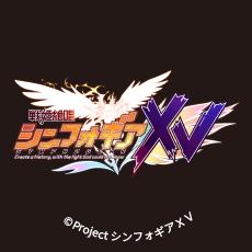 戦姫絶唱シンフォギアＸＶ