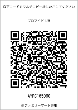 サイズブロマイド L判、プリント番号[AYRC165060]のQRコード。ファミリーマート専用