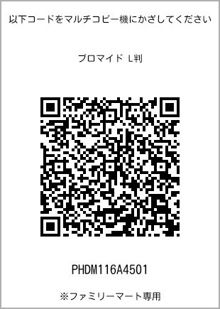サイズブロマイド L判、プリント番号[PHDM116A4501]のQRコード。ファミリーマート専用