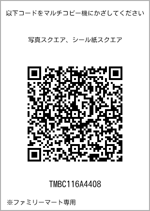 サイズブロマイド スクエア、プリント番号[TMBC116A4408]のQRコード。ファミリーマート専用