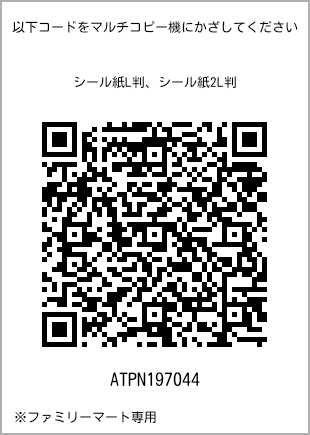 サイズシール L判、プリント番号[ATPN197044]のQRコード。ファミリーマート専用