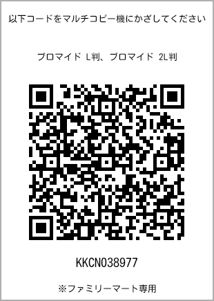 サイズブロマイド L判、プリント番号[KKCN038977]のQRコード。ファミリーマート専用