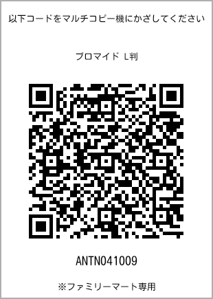 サイズブロマイド L判、プリント番号[ANTN041009]のQRコード。ファミリーマート専用