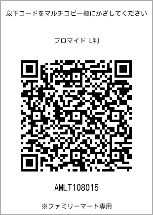 サイズブロマイド L判、プリント番号[AMLT108015]のQRコード。ファミリーマート専用