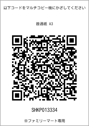 サイズ普通紙 A3、プリント番号[SHKP013334]のQRコード。ファミリーマート専用