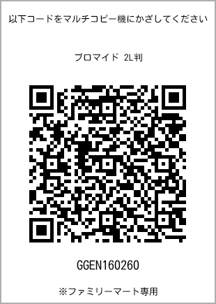 サイズブロマイド 2L判、プリント番号[GGEN160260]のQRコード。ファミリーマート専用