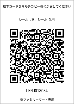 サイズシール L判、プリント番号[LKNJ013034]のQRコード。ファミリーマート専用