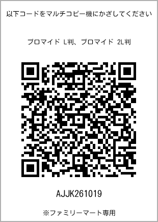 サイズブロマイド L判、プリント番号[AJJK261019]のQRコード。ファミリーマート専用
