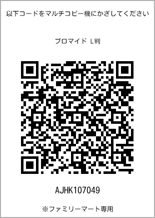 サイズブロマイド L判、プリント番号[AJHK107049]のQRコード。ファミリーマート専用