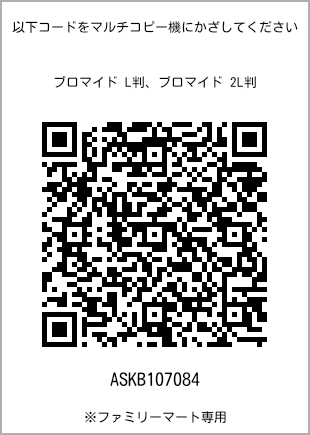 サイズブロマイド L判、プリント番号[ASKB107084]のQRコード。ファミリーマート専用