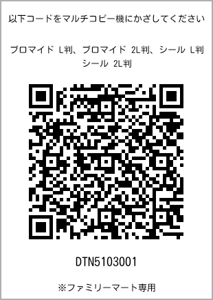 サイズブロマイド L判、プリント番号[DTN5103001]のQRコード。ファミリーマート専用