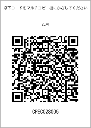 サイズブロマイド 2L判、プリント番号[CPEC028005]のQRコード。ファミリーマート専用