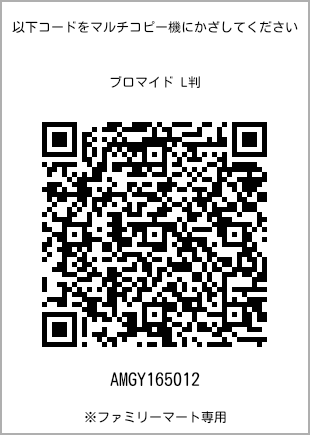 サイズブロマイド L判、プリント番号[AMGY165012]のQRコード。ファミリーマート専用