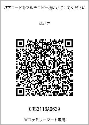 サイズはがき、プリント番号[CRS3116A0639]のQRコード。ファミリーマート専用