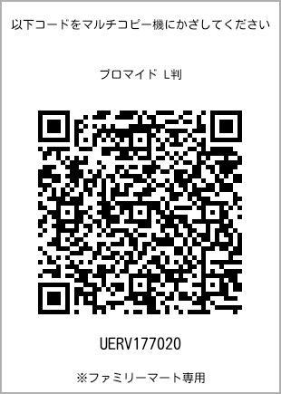 5 寸照片，二维码印有打印号码[UERV177020]。全家便利店独家销售。