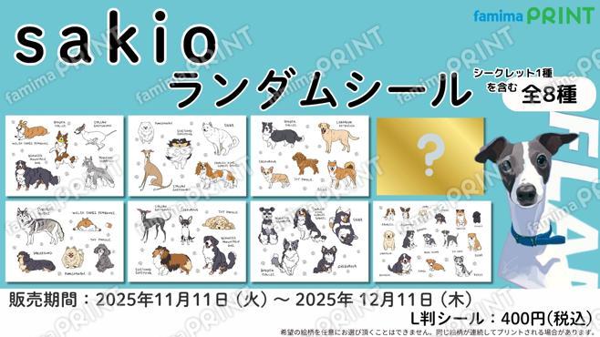 sakio　ランダムシール