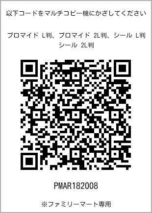 サイズブロマイド L判、プリント番号[PMAR182008]のQRコード。ファミリーマート専用