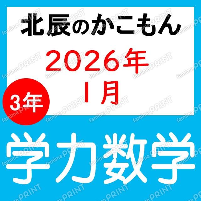 2025年度北辰考试3年8次学力数学