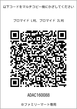 サイズブロマイド L判、プリント番号[ADAC160088]のQRコード。ファミリーマート専用