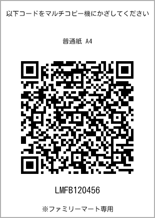 サイズ普通紙 A4、プリント番号[LMFB120456]のQRコード。ファミリーマート専用