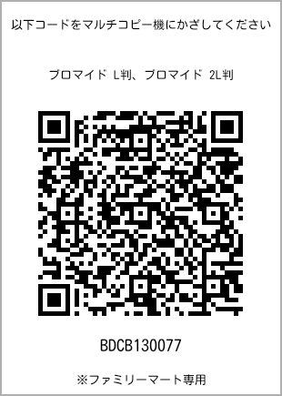サイズブロマイド L判、プリント番号[BDCB130077]のQRコード。ファミリーマート専用