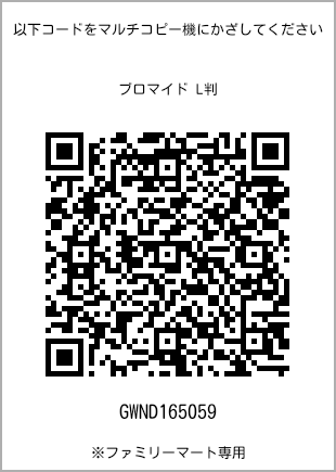 サイズブロマイド L判、プリント番号[GWND165059]のQRコード。ファミリーマート専用
