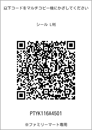 サイズシール L判、プリント番号[PTYK116A4501]のQRコード。ファミリーマート専用