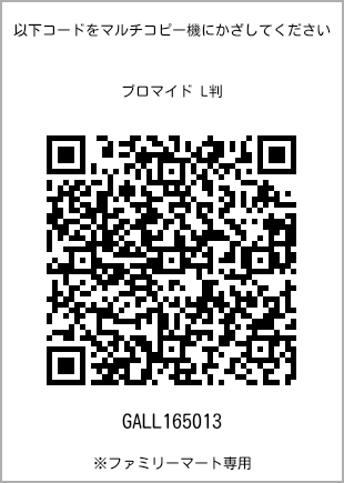 サイズブロマイド L判、プリント番号[GALL165013]のQRコード。ファミリーマート専用