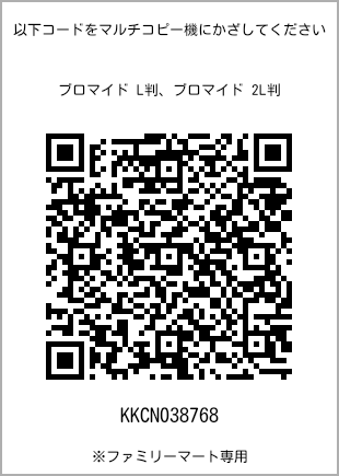サイズブロマイド L判、プリント番号[KKCN038768]のQRコード。ファミリーマート専用