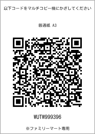 サイズ普通紙 A3、プリント番号[WUTW999396]のQRコード。ファミリーマート専用