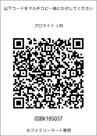 サイズブロマイド L判、プリント番号[GSBK165037]のQRコード。ファミリーマート専用