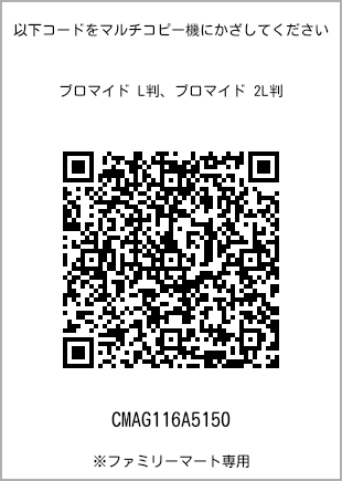 サイズブロマイド L判、プリント番号[CMAG116A5150]のQRコード。ファミリーマート専用