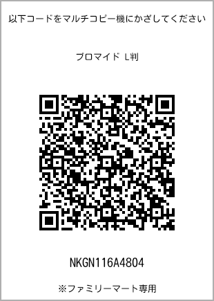 サイズブロマイド L判、プリント番号[NKGN116A4804]のQRコード。ファミリーマート専用