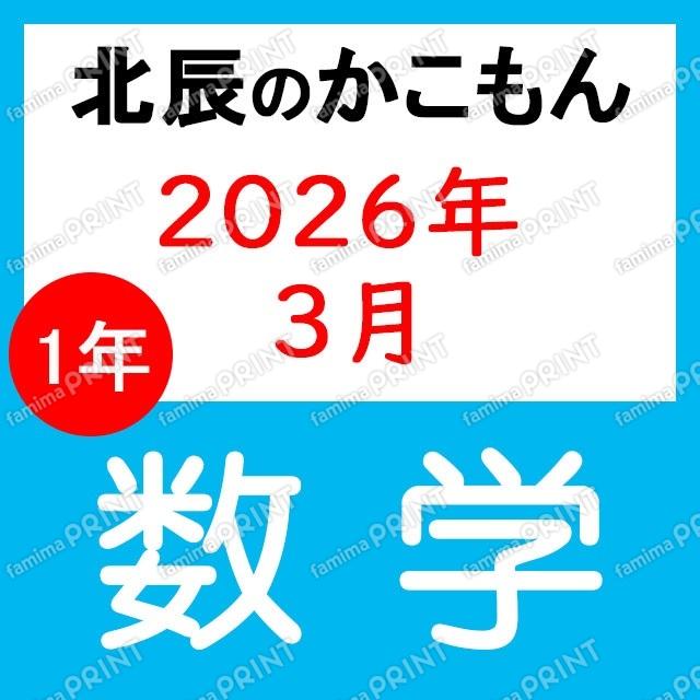2025年北辰测验1年数学