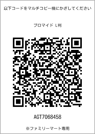 サイズブロマイド L判、プリント番号[AGT7068458]のQRコード。ファミリーマート専用