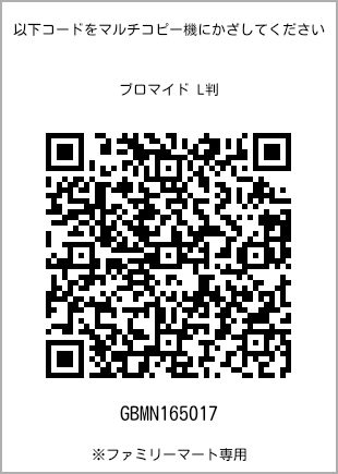 サイズブロマイド L判、プリント番号[GBMN165017]のQRコード。ファミリーマート専用