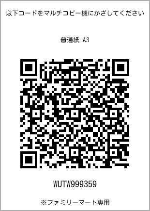 サイズ普通紙 A3、プリント番号[WUTW999359]のQRコード。ファミリーマート専用