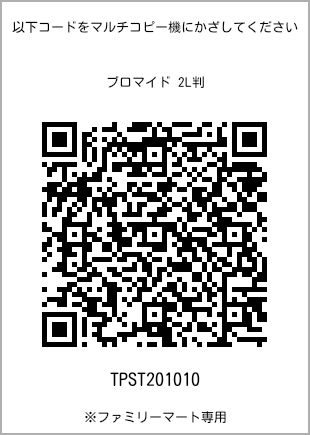 サイズブロマイド 2L判、プリント番号[TPST201010]のQRコード。ファミリーマート専用