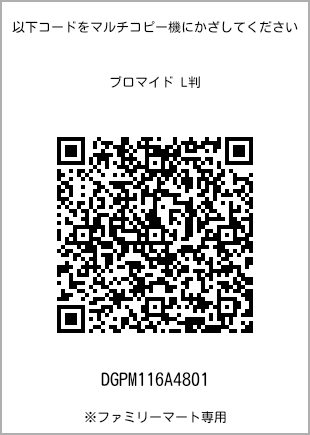 サイズブロマイド L判、プリント番号[DGPM116A4801]のQRコード。ファミリーマート専用