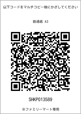 A3 size plain paper, QR code for print number [SHKP013589]. FamilyMart exclusive.