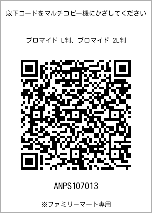 サイズブロマイド L判、プリント番号[ANPS107013]のQRコード。ファミリーマート専用