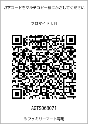 サイズブロマイド L判、プリント番号[AGTS068071]のQRコード。ファミリーマート専用
