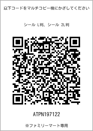 サイズシール L判、プリント番号[ATPN197122]のQRコード。ファミリーマート専用