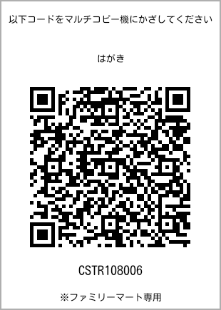 サイズはがき、プリント番号[CSTR108006]のQRコード。ファミリーマート専用