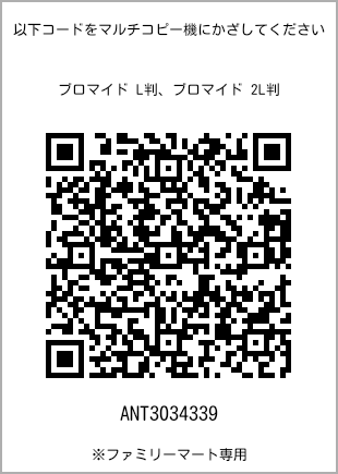 サイズブロマイド L判、プリント番号[ANT3034339]のQRコード。ファミリーマート専用