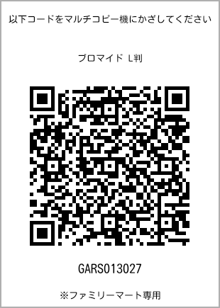 サイズブロマイド L判、プリント番号[GARS013027]のQRコード。ファミリーマート専用