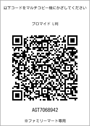 サイズブロマイド L判、プリント番号[AGT7068942]のQRコード。ファミリーマート専用