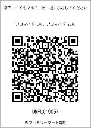 サイズブロマイド L判、プリント番号[DMFL019057]のQRコード。ファミリーマート専用