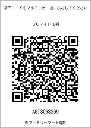サイズブロマイド L判、プリント番号[AGT8068269]のQRコード。ファミリーマート専用