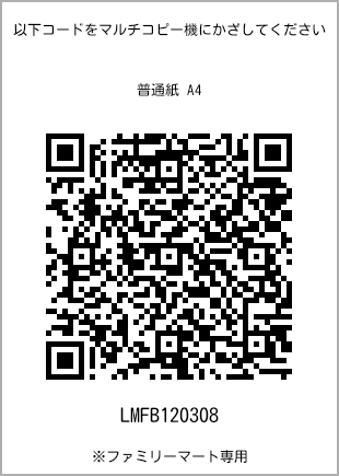 サイズ普通紙 A4、プリント番号[LMFB120308]のQRコード。ファミリーマート専用